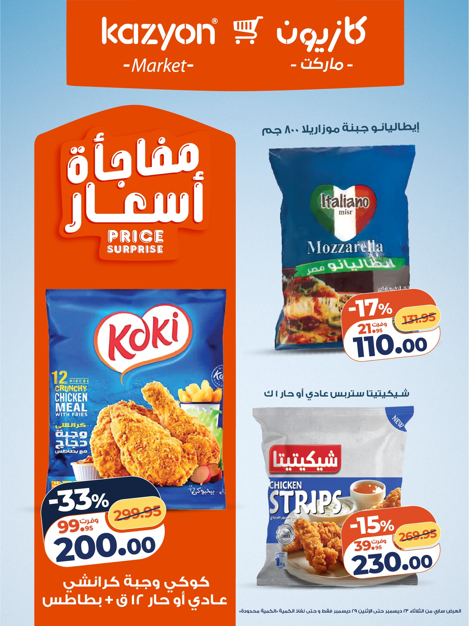 kazyon offers from 23dec to 29dec 2025 عروض كازيون من 23 ديسمبر حتى 29 ديسمبر 2025 صفحة رقم 14